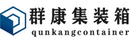 播州集装箱 - 播州二手集装箱 - 播州海运集装箱 - 群康集装箱服务有限公司